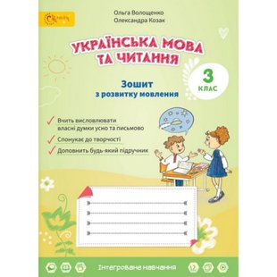 НУШ 3 клас. Українська мова та читання. Зошит з розвитку мовлення. Волощенко О. 112921 фото