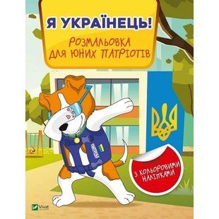 Я українець! Розмальовка для юних патріотів. 9789669829009 108612 фото