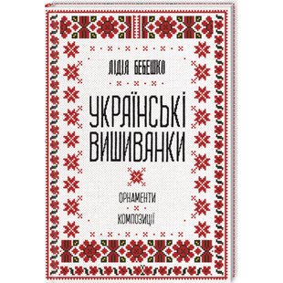 Українські вишиванки: орнаменти, композиції. Бебешко Л. 978-617-12-5945-4 118306 фото