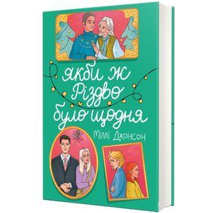 Якби ж Різдво було щодня / Міллі Джонсон / КНИГОЛАВ 126806 фото