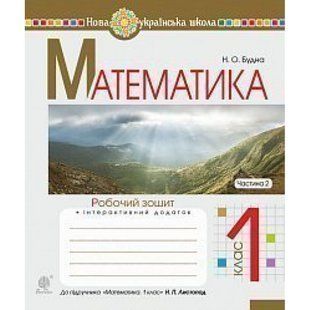 НУШ 1 клас. Математика. Робочий зошит до підручника Листопад Н.П. + інтерактивний додаток. Частина 2. Будна Н.О. 978-966-10-5585-7 113701 фото