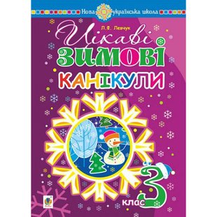 НУШ 3 клас. Цікаві зимові канікули. Левчук Л.Ф. 978-966-10-4068-6 114247 фото