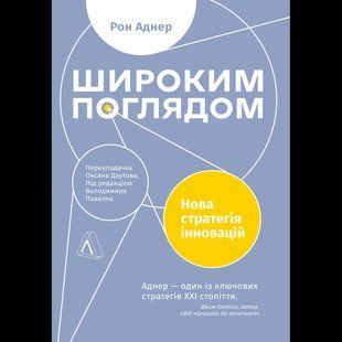 Широким поглядом. Нова стратгія інновацій / Рон Аднер / ЛАБОРАТОРІЯ 111029 фото