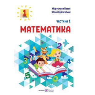 НУШ 1 клас. Математика. Навчальний посібник. Частина 1. Козак М. 9789660741508 115475 фото