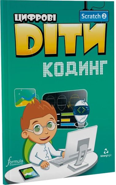 Цифрові Діти. Кодинг Scratch 2 - ФОРМУЛА (117321) 117321 фото