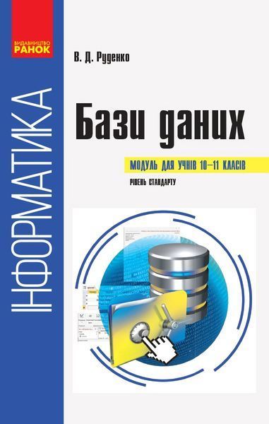 Інформатика. БАЗИ ДАНИХ. Вибірковий модуль 10-11 кл. Рівень стандарт / РАНОК 131291 фото Інформатика. БАЗИ ДАНИХ. Вибірковий модуль 10-11 кл. Рівень стандарт / РАНОК 131291 фото