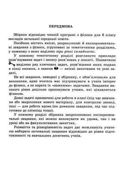 Фізика, 8 кл., Збірник задач - Кирик Л.А. - Гімназія (107234) 107234 фото