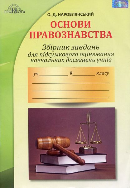 Правознавство, 9 кл., Збірник завдань для підсумкового оцінювання і навчальних досягнень - Наровлянський О. Д. - Грамота (107468) 107468 фото