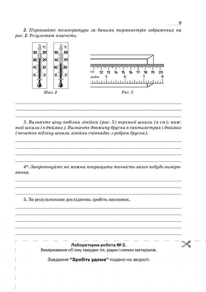 Фізика, 7 кл., Зошит для лабораторних робіт та експеримент. досліджень - Гудзь В.В. - Мандрівець (103511) 103511 фото
