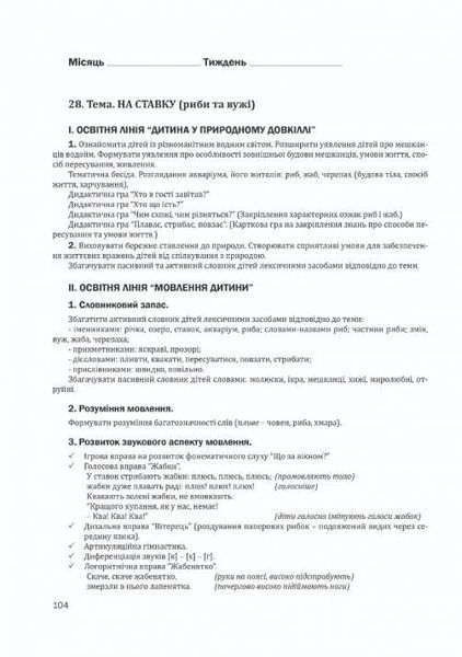 Організація корекційно-розвиткової роботи з дітьми із затримкою психічного розвитку. СЕРЕДНЯ ГРУПА. - Мандрівець (105164) 105164 фото