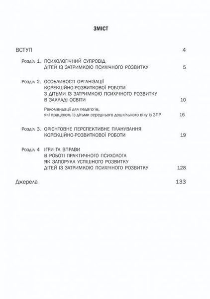 Організація корекційно-розвиткової роботи з дітьми із затримкою психічного розвитку. СЕРЕДНЯ ГРУПА. - Мандрівець (105164) 105164 фото