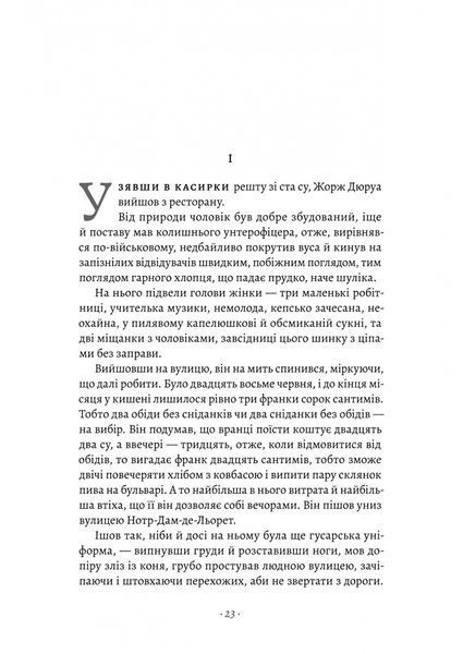 Любий друг - Гі де Мопассан - ЛАБОРАТОРІЯ 126084 фото