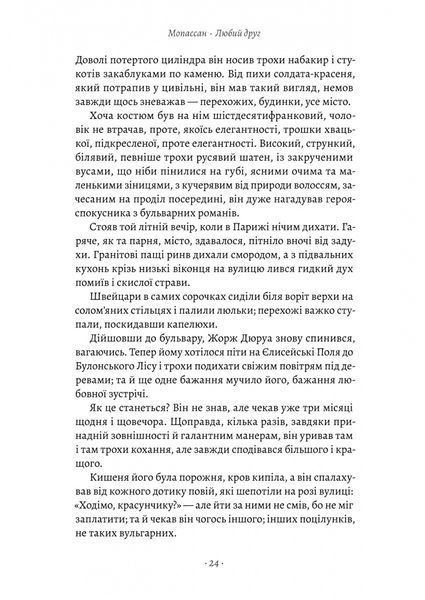 Любий друг - Гі де Мопассан - ЛАБОРАТОРІЯ 126084 фото