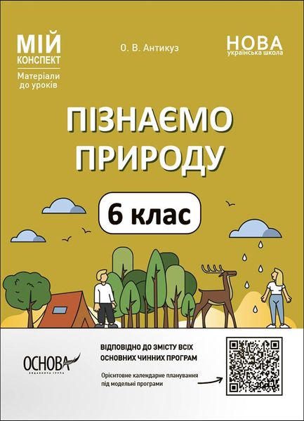 Мій конспект. Матеріали до уроків. Пізнаємо природу. 6 клас. ПГР002 - ОСНОВА (121925) 121925 фото