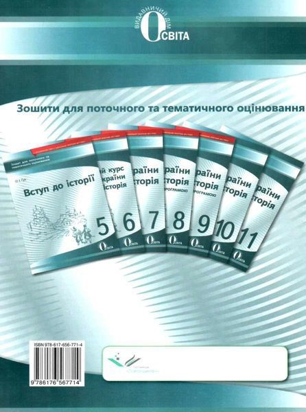 Історія України, 5 кл., Зошит для поточ. та темат. оцінювання - Гук О.І - ОСВІТА 125324 фото