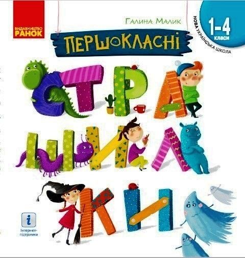 Першокласні страшилки. Читанка для самостійного читання 1-4 кл., НУШ - Ранок (105523) 105523 фото