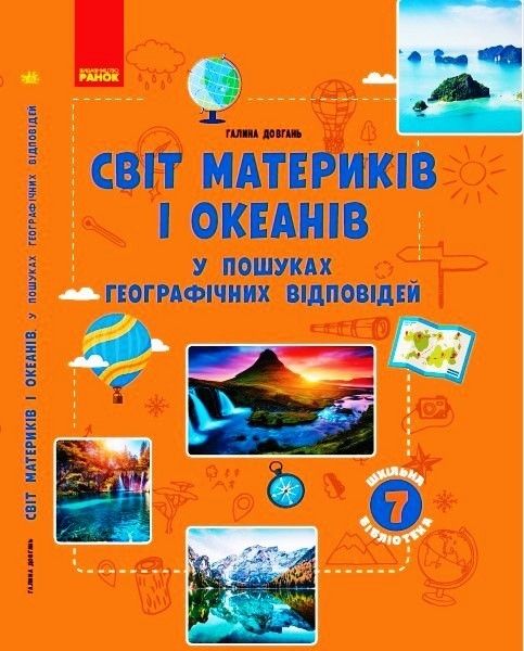 Шкільна бібліотека: Світ материків і океанів У пошуках відповідей Посібник до прогр. 7 кл - Ранок (105773) 105773 фото