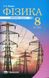 Фізика, 8 кл., Збірник задач - Кирик Л.А. - Гімназія (107234) 107234 фото 1