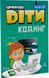 Цифрові Діти. Кодинг Scratch 2 - ФОРМУЛА (117321) 117321 фото 1