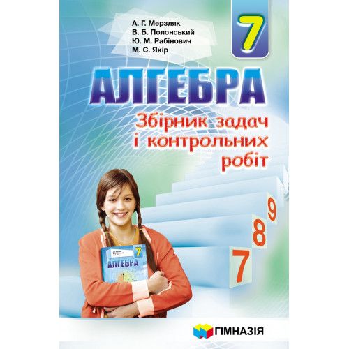 Алгебра, 7 кл., Збірник задач і контрольних робіт - Мерзляк А.Г. - Гімназія (107184) 107184 фото