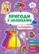 Пригоди з наліпками. У супермаркеті - УЛА 22932 (122084) 122084 фото 1