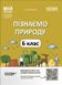 Мій конспект. Матеріали до уроків. Пізнаємо природу. 6 клас. ПГР002 - ОСНОВА (121925) 121925 фото 1