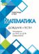 ЗНО, Математика, Довідник + Тести - Істер О. С. - Генеза (103366) 103366 фото 1