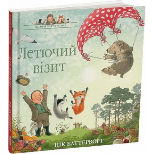 Історії парку Персі. Летючий візит. Книга 4. Баттерворт Н. 9786178093228 110581 фото