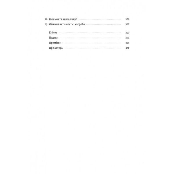 Фізична (не)активність. Що насправді робить нас здоровими? Деніел Ліберман. 9786177965700 111023 фото