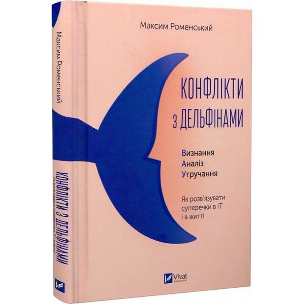 Конфлікти з дельфінами. Як розв'язувати суперечки в IT і в житті. Роменський М. 9786171701977 108116 фото