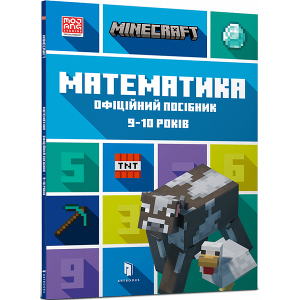 Minecraft. Математика. Офіційний посібник. 9-10 років. Томпсон Б. 9786175230053 106803 фото