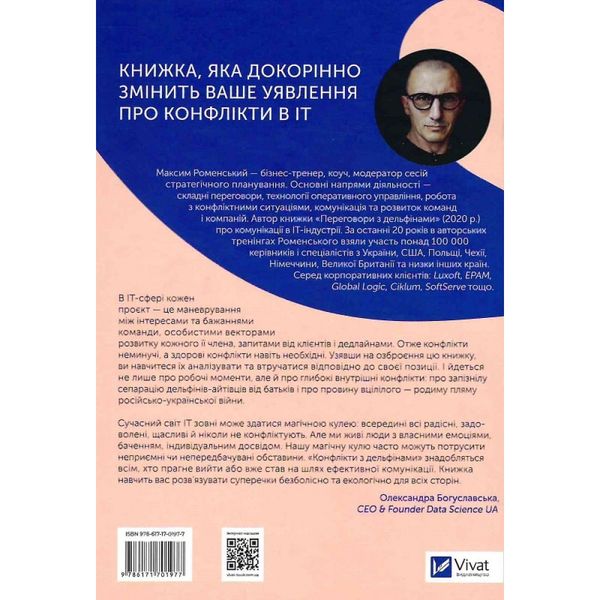 Конфлікти з дельфінами. Як розв'язувати суперечки в IT і в житті. Роменський М. 9786171701977 108116 фото