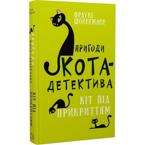 Пригоди кота-детектива. Книга 5. Кіт під прикриттям. Шойнеманн Ф. 978-617-5481-60-8 112795 фото