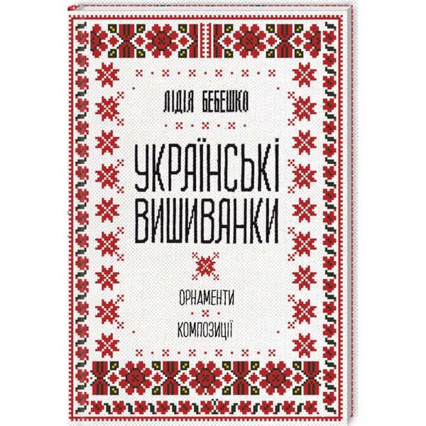 Українські вишиванки: орнаменти, композиції. Бебешко Л. 978-617-12-5945-4 118306 фото