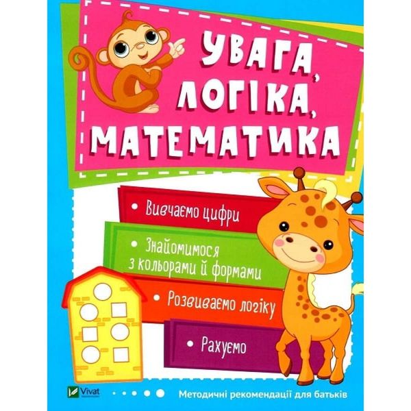 Увага, логіка, математика. 3-4 роки. Школа раннього розвитку. 9789669424549 108508 фото