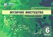 Музичне мистецтво, 6 кл., Робочий зошит - Гринишина Л.М. - АСТОН 124726 фото 1