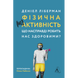 Фізична (не)активність. Що насправді робить нас здоровими? Деніел Ліберман. 9786177965700 111023 фото 1