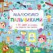 Малюємо пальчиками (+ 65 ідей, як вигадати та створити гарні малюнки). 9786170931733 118694 фото 1