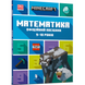 Minecraft. Математика. Офіційний посібник. 9-10 років. Томпсон Б. 9786175230053 106803 фото 1