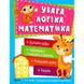 Увага, логіка, математика. 3-4 роки. Школа раннього розвитку. 9789669424549 108508 фото 1