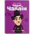Чарлі Чаплін. Сердюк М. 978-617-7453-49-8