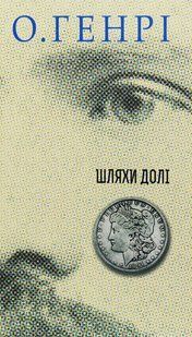 Збірка новел. Шляхи Долі. / О. Генрі / БОГДАН 128212 фото