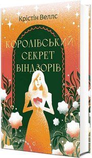Королівський секрет Віндзорів / Крістін Веллс / КНИГОЛАВ 128973 фото