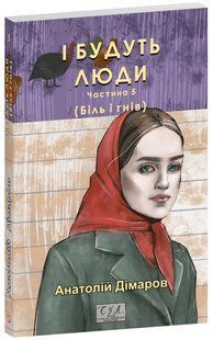 І будуть люди. Част. 5 / Дімаров А. / ФОЛІО 128687 фото
