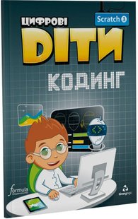 Цифрові Діти. Кодинг Scratch 3 - ФОРМУЛА (117322) 117322 фото