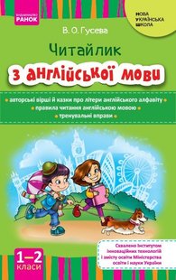 Англійська мова, 1-2 кл., Читайлик з англійської мови, НУШ - Ранок (105511) 105511 фото