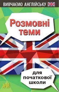 Розмовні теми для ПОЧАТКОВОЇ школи (англійська мова) / АРІЙ 127923 фото