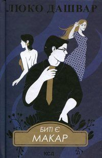Биті є. Макар. Кн 1 - Люко Дашвар - КСД (124478) 124478 фото
