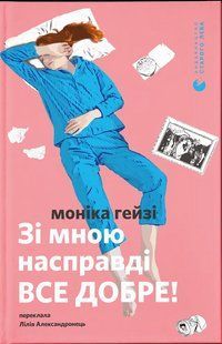 Зі мною насправді ВСЕ ДОБРЕ! / Гейзі Моніка / ВСЛ 128192 фото