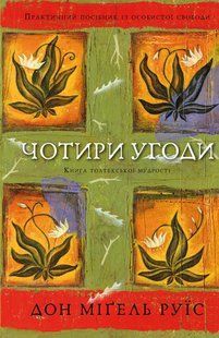 Чотири угоди. Книга толтекської мудрості / Мігель Дон Руїс / BOOK CHEF 127023 фото